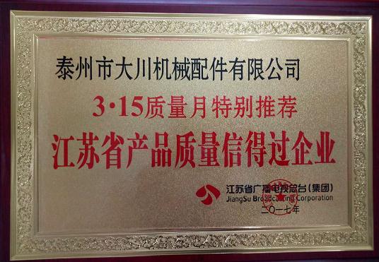 江蘇省產(chǎn)品質(zhì)量信得過(guò)企業(yè)